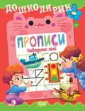 Дошколярик. Прописи. Наводимо лінії — О. Л. Блінова, фото 3
