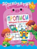 Дошколярик. Прописи. Обводимо в клітинках — О. Л. Блінова, фото 3