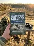Досконалий снайпер. Сучасний навчальний посібник для армійських та поліцейських снайперів — Джон Пластер, фото 2