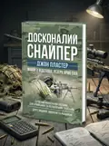 Досконалий снайпер. Сучасний навчальний посібник для армійських та поліцейських снайперів — Джон Пластер, обкладинка