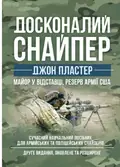 Досконалий снайпер. Сучасний навчальний посібник для армійських та поліцейських снайперів — Джон Пластер, фото 3