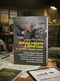 Досвід роботи в армії США та арміях інших країн щодо недопущення втрат особового складу з причин, не пов’язаних із виконанням завдань за призначенням, обкладинка