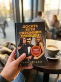 Досить бути скромним хлопцем! Базовий курс з побачень — Роберт Гловер, фото 3