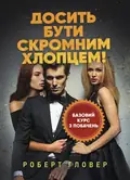 Досить бути скромним хлопцем! Базовий курс з побачень — Роберт Гловер, фото 2