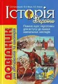 Довідник. Історія України. Для абітурієнтів та школярів Власов В. — Кульчицький С., фото 3