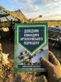 Довідник командира артилерійського підрозділу — Володимир Петренко, фото 2