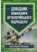 Довідник командира артилерійського підрозділу — Володимир Петренко, фото 3