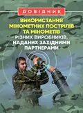 Довідник щодо використання мінометних пострілів та мінометів різних виробників, наданих західними партнерами, фото 2