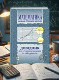 Довідник з математики для вступників до ВНЗ на базі 11 класів — Марія Пліщук, обкладинка