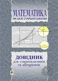 Довідник з математики для вступників до ВНЗ на базі 11 класів — Марія Пліщук, фото 3