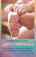 Довіра і здивування. Діти віком до трьох років вдома та в вальдорфських дитячих садках — Ельдбйорг Йєссінг Паулсен, фото 3