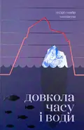 Довкола часу і води — Андрі Снайр Маґнасон, обкладинка