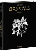 Дракула — Брем Стокер, фото 3