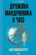 Дружина мандрівника в часі — Одрі Ніффенеггер, фото 3