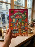 Друзі поруч мене, фото 2