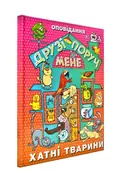 Друзі поруч мене, фото 3