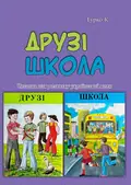 Друзі. Школа. Читанка для розвитку української мови — Турко К.., фото 2