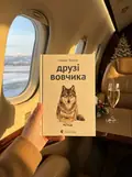 Друзі Вовчика — Томуск Ільмар, фото 2