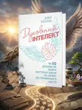 Духовний інтелект. Як SQ допомагає обійти внутрішні блоки на шляху до справжнього щастя — Джо Боулбі, обкладинка
