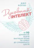 Духовний інтелект. Як SQ допомагає обійти внутрішні блоки на шляху до справжнього щастя — Джо Боулбі, фото 2