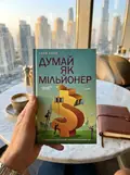 Думай як мільйонер. 17 уроків достатку для тих, хто готовий розбагатіти — Екер Г., фото 2