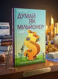 Думай як мільйонер. 17 уроків достатку для тих, хто готовий розбагатіти — Екер Г., обкладинка