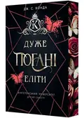 Дуже погані еліти. Кінгстонський університет. Другий семестр — Вонда Дж.С., фото 3