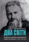 Два світи — Маґдалена Новак, фото 3