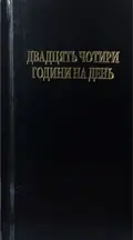 Двадцять чотири години на день — Hazelden, фото 3
