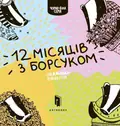 Дванадцять місяців з борсуком — Романа Рубан, фото 3