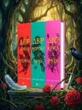 Двір шипів і троянд. Комплект із 3-х книг - Сара Маас — Сара Дж. Маас, обкладинка