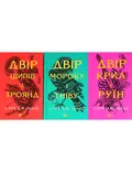 Двір шипів і троянд. Комплект із 3-х книг - Сара Маас — Сара Дж. Маас, фото 3