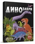 Динозаври. 84 віконця, фото 3