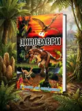 Динозаври у казках та оповіданнях (червона обкладинка) — Карпенко Юлія., обкладинка