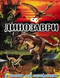 Динозаври у казках та оповіданнях (червона обкладинка) — Карпенко Юлія., фото 3