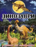 Динозаври у казках та оповіданнях (синя обкладинка) — Карпенко Юлія., фото 3