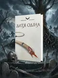 Дитя Одіна — Сірі Петтерсен, обкладинка