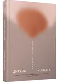 Дитяча кімната — Мольнар Сильвія, фото 3