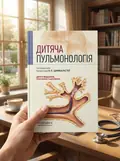 Дитяча пульмонологія: навчальний посібник — О.Л Цимбаліста, фото 3