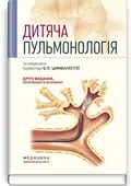 Дитяча пульмонологія: навчальний посібник — О.Л Цимбаліста, фото 2