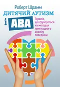 Дитячий аутизм і АВА: терапія, що грунтується на методах прикладного аналізу поведінки — Роберт Шрамм, фото 2