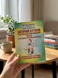 Дитячий аутизм та вербально-поведінковий підхід — Мері Линч Барбера, фото 3