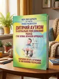 Дитячий аутизм та вербально-поведінковий підхід — Мері Линч Барбера, обкладинка