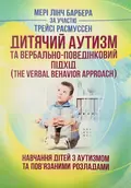 Дитячий аутизм та вербально-поведінковий підхід — Мері Линч Барбера, фото 2