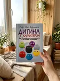 Дитина з характером. Як її любити, виховувати і не зійти з розуму — Курчинка Мері Шіді, фото 3