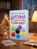 Дитина з характером. Як її любити, виховувати і не зійти з розуму — Курчинка Мері Шіді, обкладинка