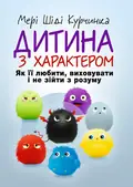 Дитина з характером. Як її любити, виховувати і не зійти з розуму — Курчинка Мері Шіді, фото 2