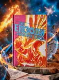 Дива. Епізоди: Фантастична четвірка — Еван Доркін, обкладинка