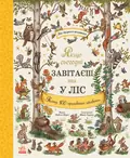 Дива навколо. Якщо сьогодні завітаєш ти у ліс — Рейчел Пірсі, фото 3