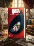 Дива — Алекс Росс, обкладинка